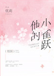 他的小雀跃[校园]小说