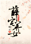 《重生之薛宅养女》