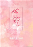 心尖苏美人小说