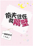 《乔先生的追妻日常》