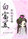 《白富美的仙侠店铺》