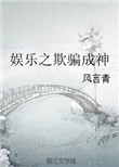 《娱乐之欺骗成神》
