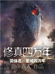 修真四万年图片