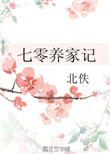 《七零养家记》小说