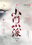 小门小派[修真]图片
