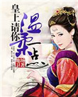 《皇上请你温柔一点》