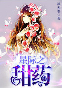 《星际之甜药》