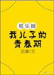 我儿子的青春期[娱乐圈]图片