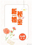 《新婚秘密》
