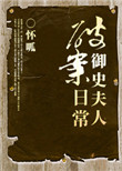 《御史夫人破案日常》