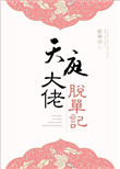 《天庭大佬脱单记》