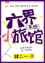 《六界小旅馆［系统］》