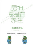 《男神总是在养生[娱乐圈]》