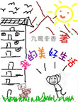 《我的美好生活》