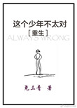 《这个少年不太对[重生]》