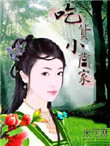 《吃货小当家》