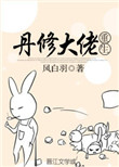 《丹修大佬重生》