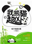 《我,熊猫,超凶!》小说