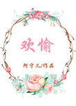 欢愉小说