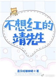 《不想红的靖先生》