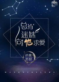 《总有迷妹向他求爱》
