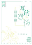《重生之琴韵悠扬》