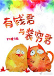 《有钱君与装穷君》小说