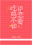 吃鸡不如谈恋爱[电竞]小说