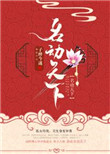 《名动天下》