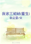《我家三姐妹[重生]》