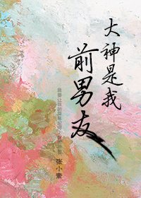 《大神是我前男友》