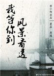 《我等你到风景看透》