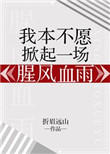 《我本不愿掀起一场腥风血雨》