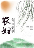 《农妇种田手册》