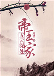 五云深处帝王家图片