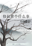 《修仙算个什么事》