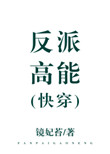 反派高能[快穿]图片