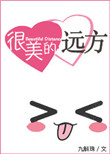 《很美的远方》