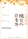 《八零年代纯女户奋斗史》
