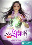 《灵女南昭》