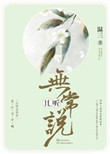 《且听无常说》