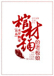 《棺材铺的老板娘》