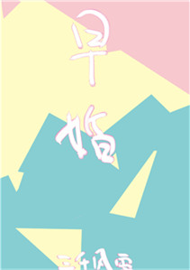 放学后,结婚了。小说