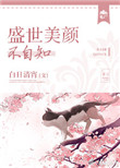 《盛世美颜不自知》