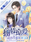 《掳情掠爱：四少夜欢难消》