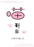喵影后[娱乐圈]小说