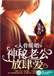 《入骨暖婚：神秘老公放肆爱》