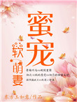 《蜜宠软萌妻》