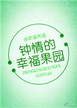 《钟晴的幸福果园》