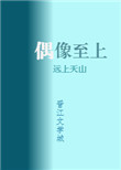 《我家偶像两百斤》
